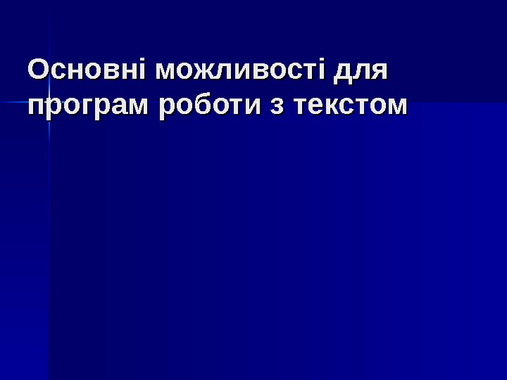 Основні можливості для програм роботи з текстом 