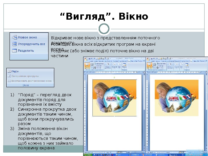 “ Вигляд”. Вікно Відкриває нове вікно з представленням поточного документу Розміщає вікна всіх відкритих