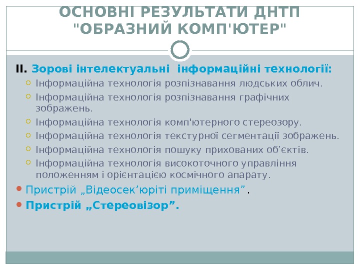 ОСНОВНІ РЕЗУЛЬТАТИ ДНТП ОБРАЗНИЙ КОМП'ЮТЕР II.  Зорові інтелектуальні інформаційні технології: Інформаційна технологія розпізнавання