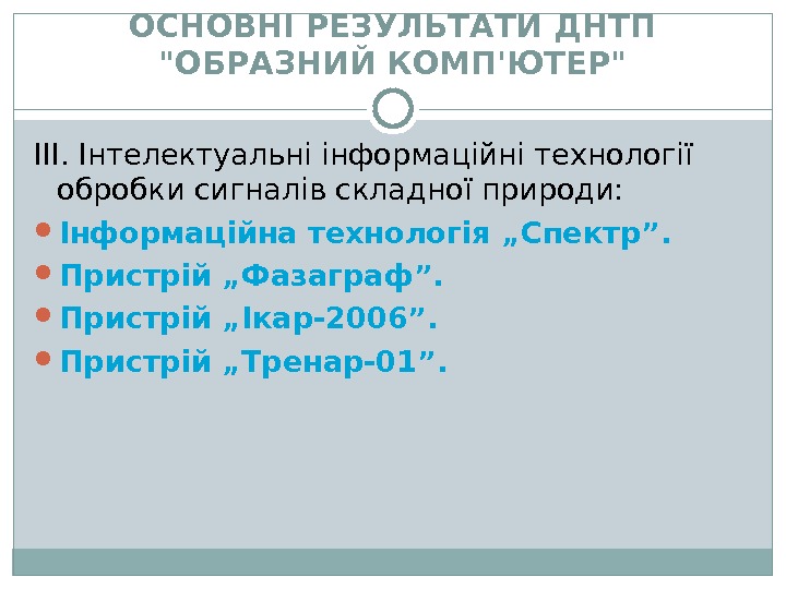 ОСНОВНІ РЕЗУЛЬТАТИ ДНТП ОБРАЗНИЙ КОМП'ЮТЕР III. Інтелектуальні інформаційні технології обробки сигналів складної природи: 