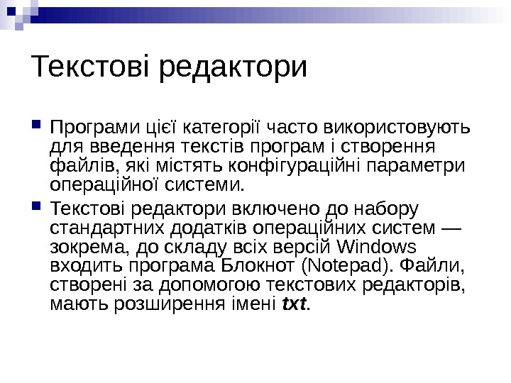 Текстові редактори Програми цієї категорії часто використовують для введення текстів програм і створення файлів,