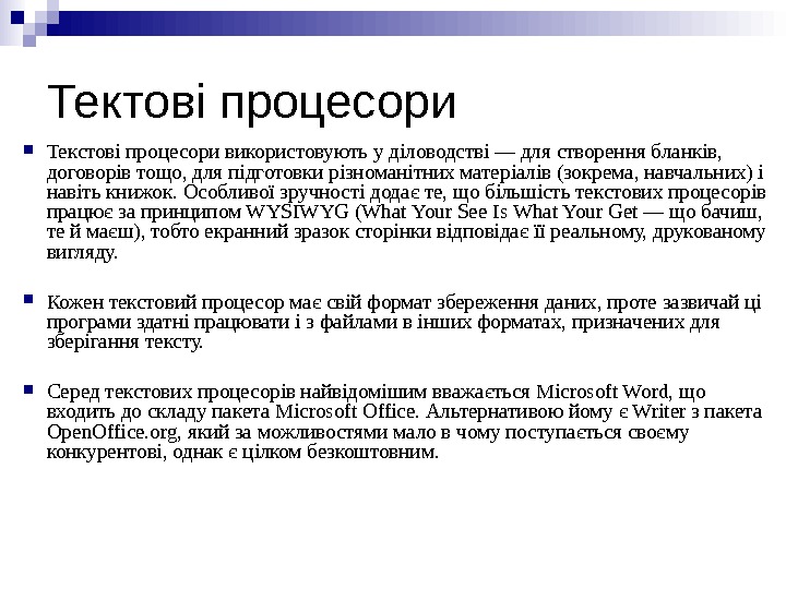 Тектові процесори Текстові процесори використовують у діловодстві — для створення бланків,  договорів тощо,