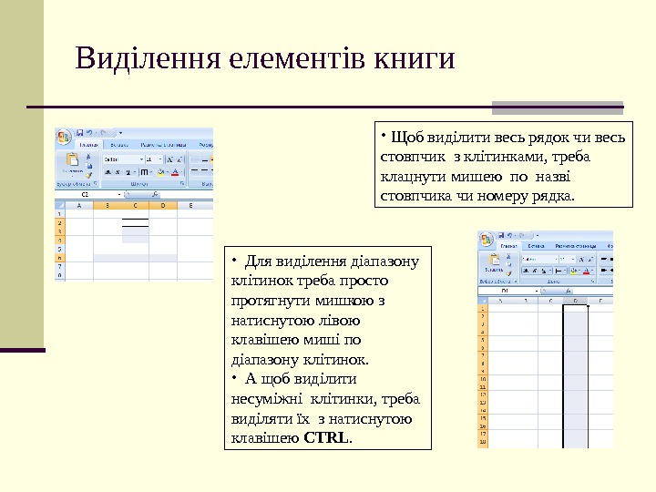   Виділення елементів книги • Для виділення діапазону клітинок треба просто протягнути мишкою