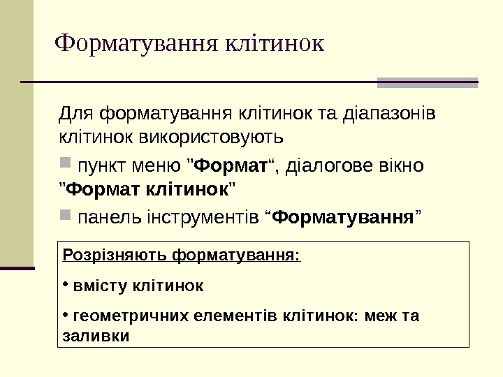   Форматування клітинок Для форматування клітинок та діапазонів клітинок використовують  пункт меню