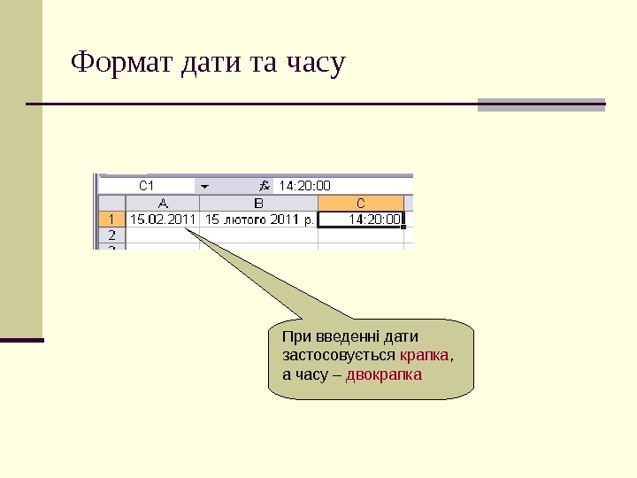   Формат дати та часу При введенні дати застосовується крапка ,  а