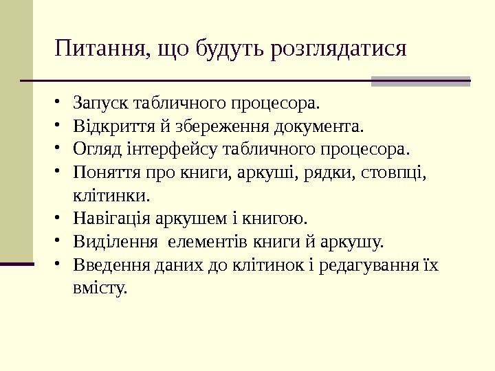   Питання, що будуть розглядатися • Запуск табличного процесора.  • Відкриття й