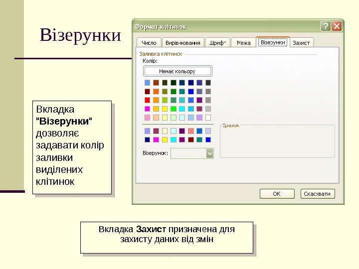   Візерунки Вкладка  Візерунки  дозволяє задавати колір заливки виділених клітинок Вкладка