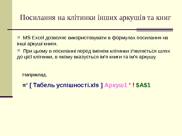   Посилання на клітинки інших аркушів та книг MS Excel дозволяє використовувати в