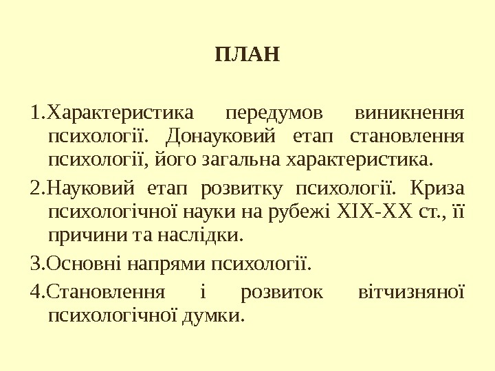 ПЛАН 1. Характеристика передумов виникнення психології.  Донауковий етап становлення психології, його загальна характеристика.