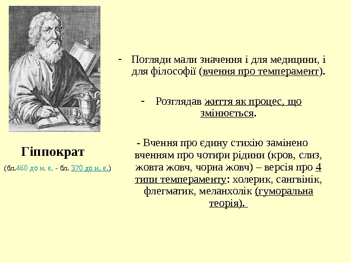 - Погляди мали значення і для медицини, і для філософії ( вчення про темперамент