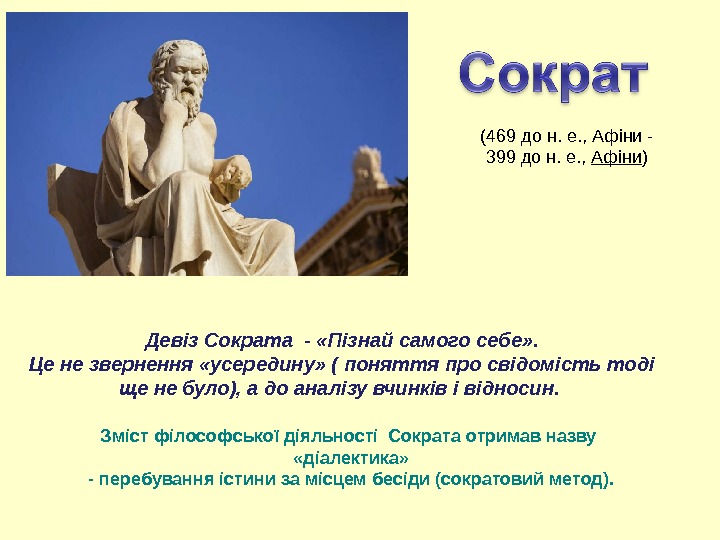 Девіз Сократа - «Пізнай самого себе» . Це не звернення «усередину» ( поняття про