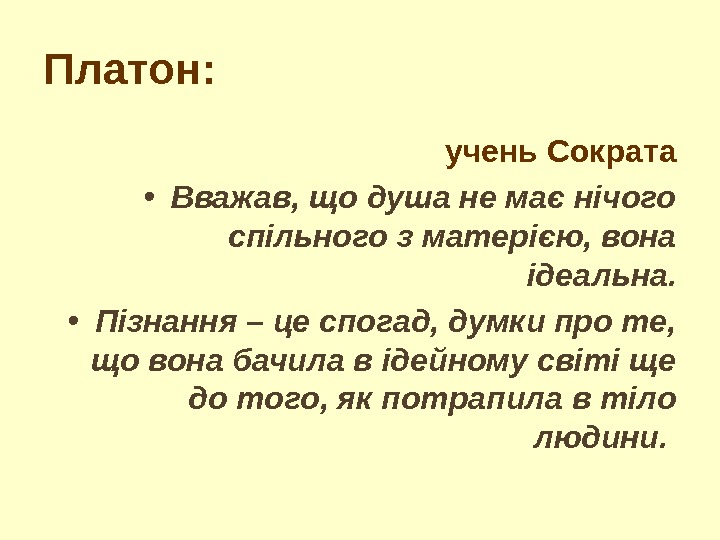 Платон: учень Сократа • Вважав, що душа не має нічого спільного з матерією, вона