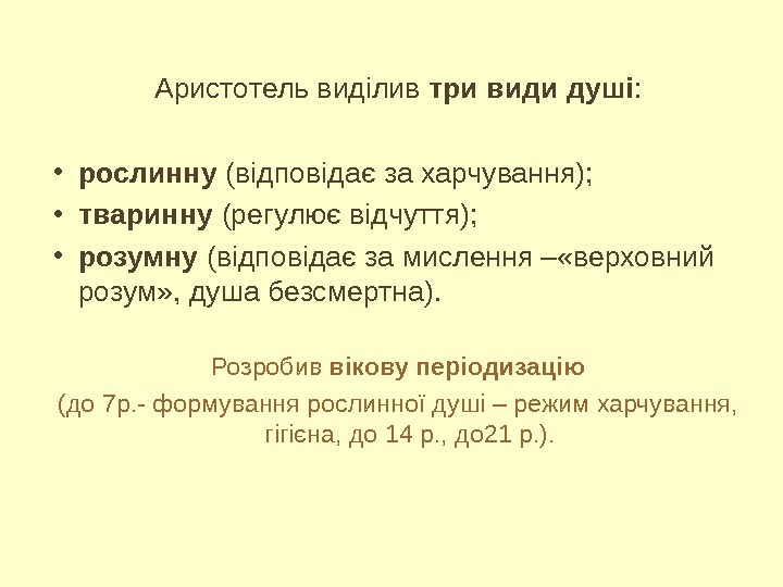 Аристотель виділив три види душі :  • рослинну (відповідає за харчування);  •