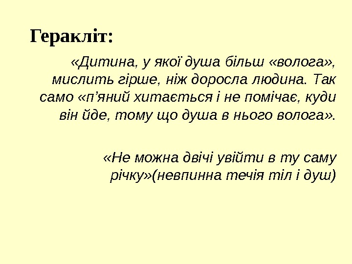  «Дитина, у якої душа більш «волога» ,  мислить гірше, ніж доросла людина.