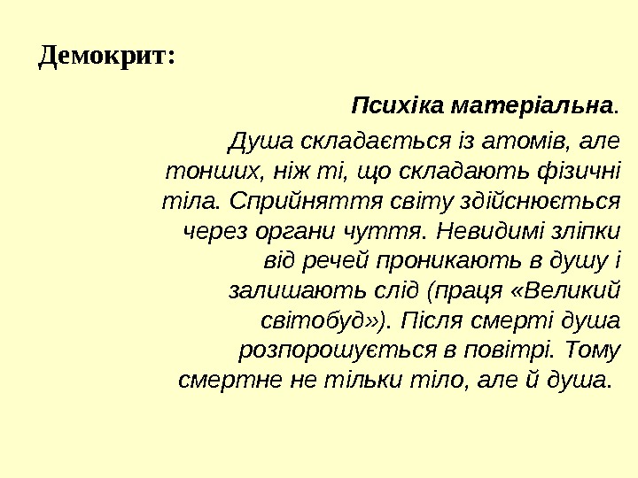 Психіка матеріальна. Душа складається із атомів, але тонших, ніж ті, що складають фізичні тіла.