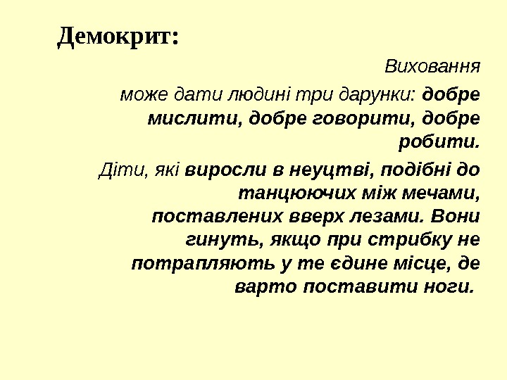 Виховання  може дати людині три дарунки:  добре мислити, добре говорити, добре робити.