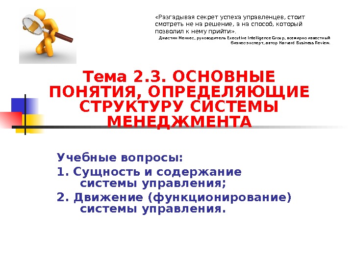 Учебные вопросы: 1. Сущность и содержание системы управления; 2. Движение (функционирование) системы управления. 
