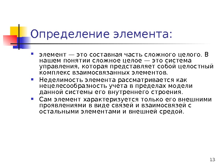 13 Определение элемента:  элемент — это составная часть сложного целого. В нашем понятии