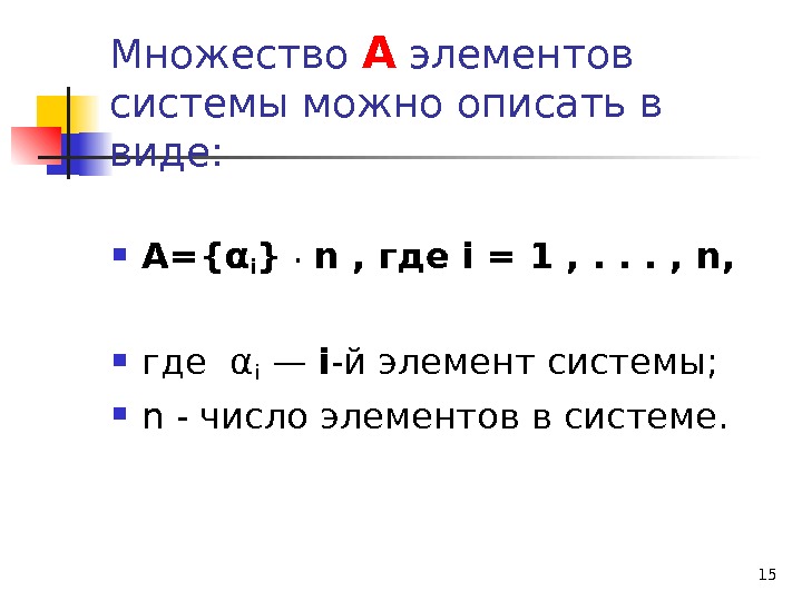 15 Множество А элементов системы можно описать в виде:  А={αi } . 
