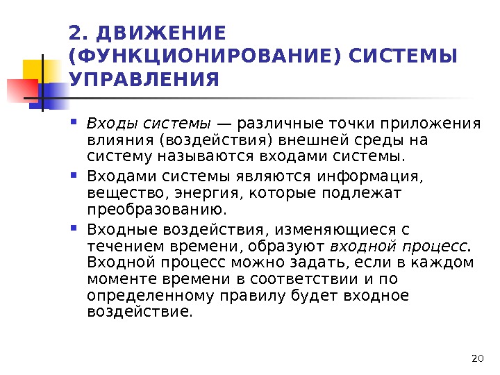 202. ДВИЖЕНИЕ (ФУНКЦИОНИРОВАНИЕ) СИСТЕМЫ УПРАВЛЕНИЯ Входы системы — различные точки приложения влияния (воздействия) внешней