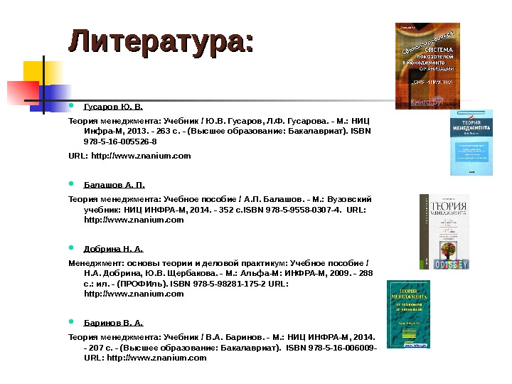 Литература:  Гусаров Ю. В. Теория менеджмента: Учебник / Ю. В. Гусаров, Л. Ф.
