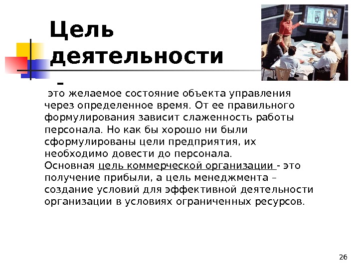 26 это желаемое состояние объекта управления через определенное время. От ее правильного формулирования зависит