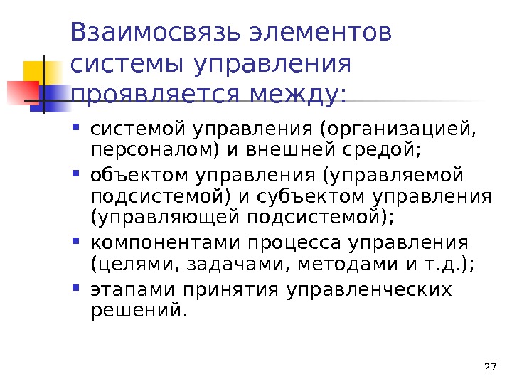 27 Взаимосвязь элементов системы управления проявляется между:  системой управления (организацией,  персоналом) и