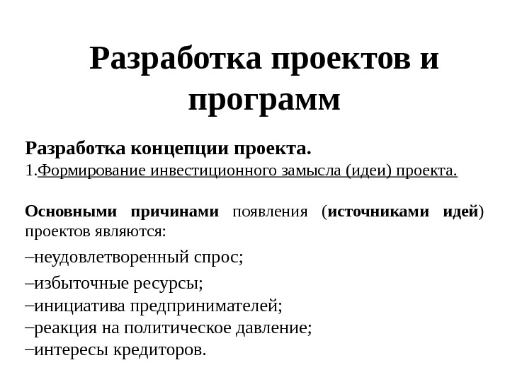 Разработка проектов и программ Разработка концепции проекта. 1. Формирование инвестиционного замысла (идеи) проекта. Основными