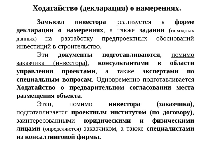 Ходатайство (декларация) о намерениях. Замысел инвестора реализуется в форме декларации о намерениях , 