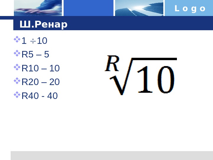 L o g o Ш. Ренар 1  10 R 5 – 5 R