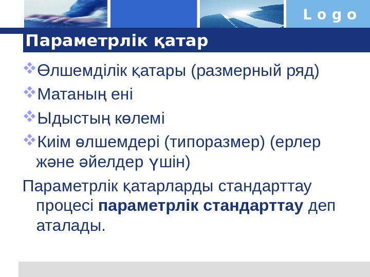 L o g o Параметрлік қатар лшемділік атары (размерный ряд)Ө қ Матаны ені ң