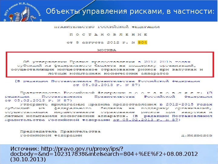 Источник: http: //pravo. gov. ru/proxy/ips/? docbody=&nd=102317838&intelsearch=804+EEF 2+08. 2012 (30. 10. 2013) Объекты управления рисками,