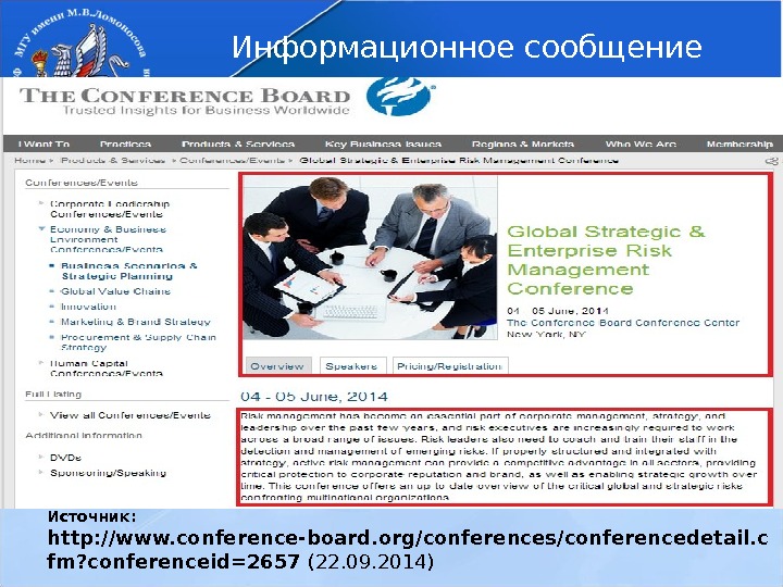 Информационное сообщение Источник:  http: //www. conference-board. org/conferences/conferencedetail. c fm? conferenceid=2657  (22. 09.