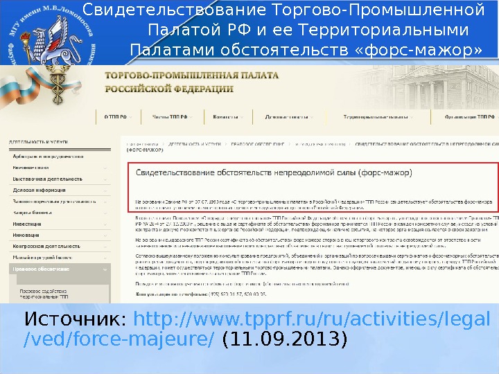 Источник:  http : // www. tpprf. ru / activities / legal / ved