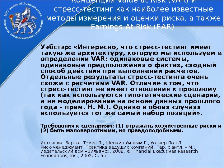 Уэбстэр:  «Интересно, что стресс-тестинг имеет такую же архитектуру, которую мы используем в определении