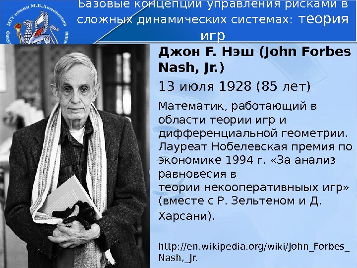 Джон F. Нэш (John Forbes Nash, Jr. ) 13 июля 1928 (85 лет) Математик,