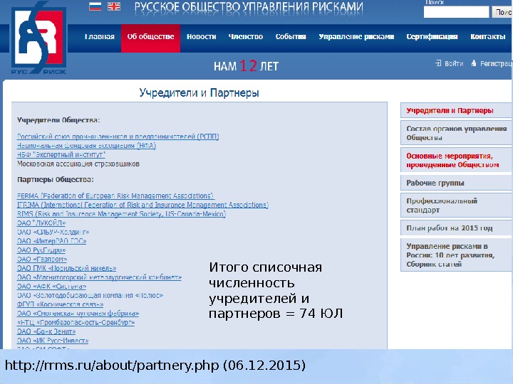 http: //rrms. ru/about/partnery. php (06. 12. 2015) Итого списочная численность учредителей и партнеров =