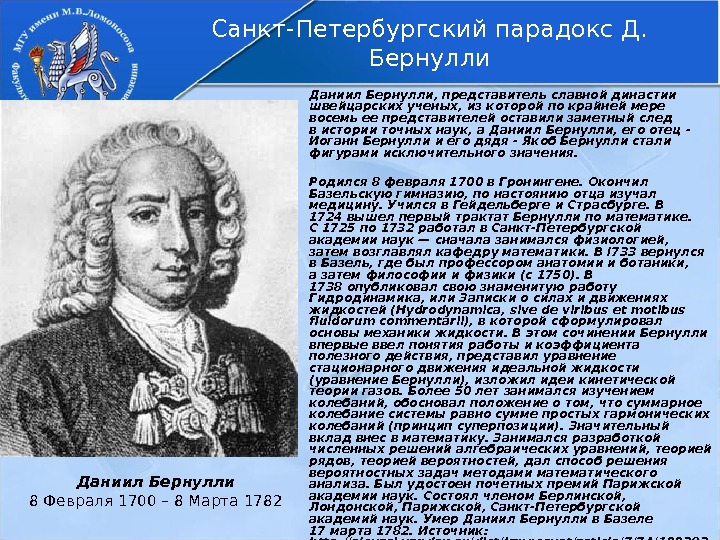 Санкт-Петербургский парадокс Д.  Бернулли Даниил Бернулли 8 Февраля 1700 – 8 Марта 1782