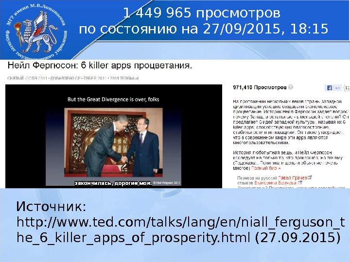 Источник:  http: //www. ted. com/talks/lang/en/niall_ferguson_t he_6_killer_apps_of_prosperity. html (27. 09. 2015) 1 449 965
