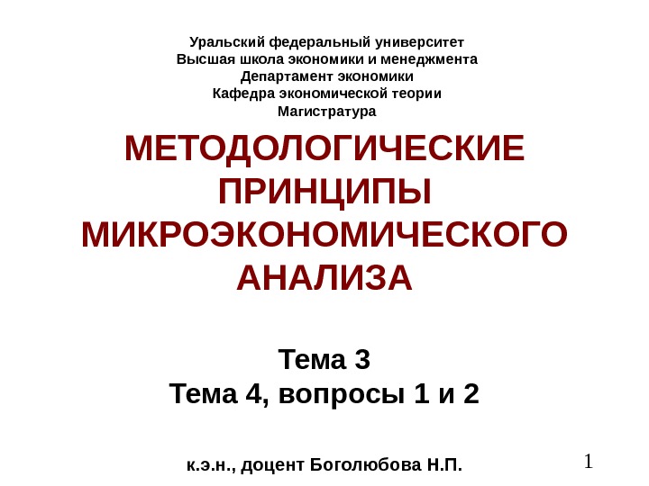  1 МЕТОДОЛОГИЧЕСКИЕ ПРИНЦИПЫ МИКРОЭКОНОМИЧЕСКОГО АНАЛИЗА Тема 3 Тема 4, вопросы 1 и 2