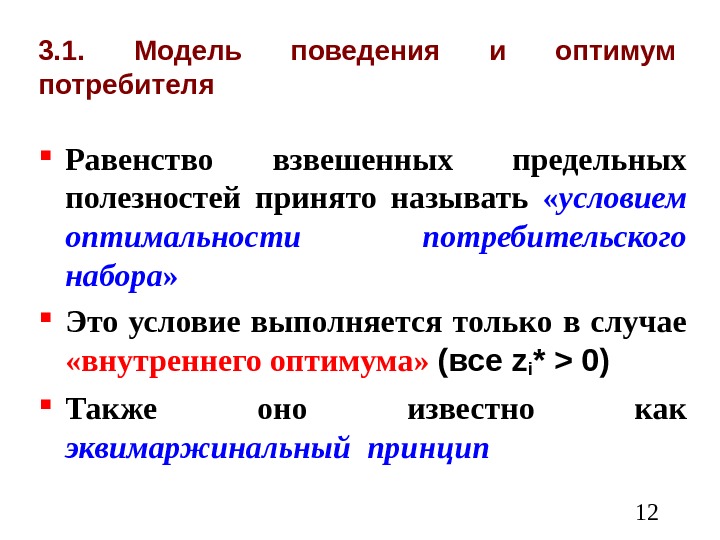  123. 1.  Модель поведения и оптимум потребителя Равенство взвешенных предельных полезностей принято