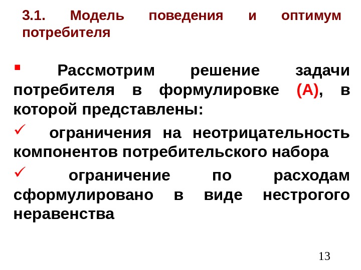  133. 1.  Модель поведения и оптимум потребителя  Рассмотрим решение задачи потребителя