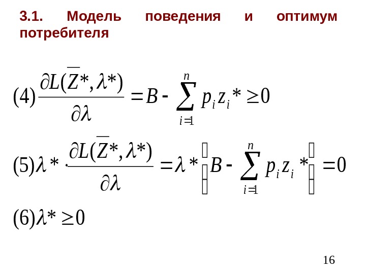  163. 1.  Модель поведения и оптимум потребителя 0*)6( 0** *)*, ( *)5(