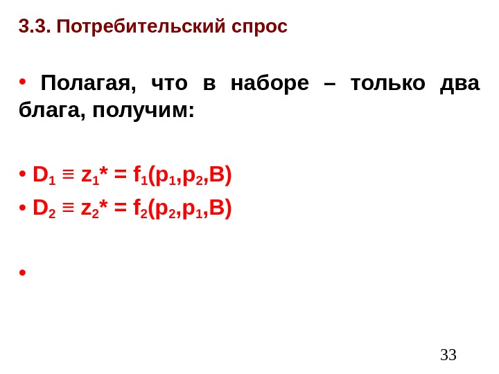  333. 3. Потребительский спрос •  Полагая,  что в наборе – только