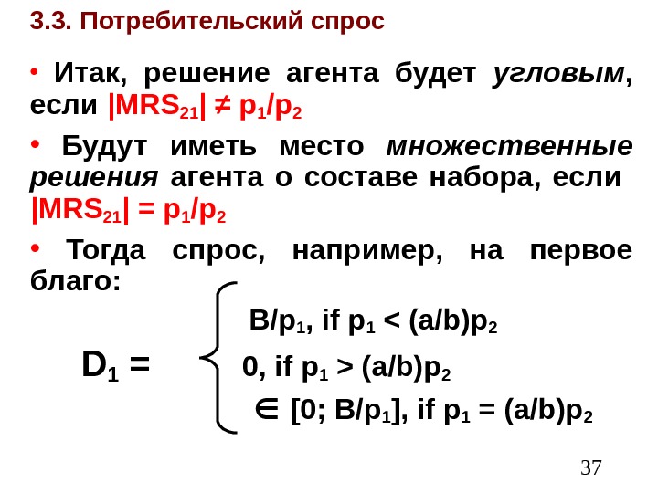  373. 3. Потребительский спрос •  Итак,  решение агента будет угловым ,