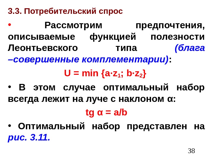  383. 3. Потребительский спрос •  Рассмотрим предпочтения,  описываемые функцией полезности Леонтьевского