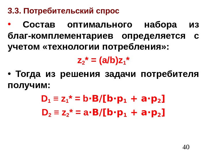  403. 3. Потребительский спрос •  Состав оптимального набора из благ-комплементариев определяется с