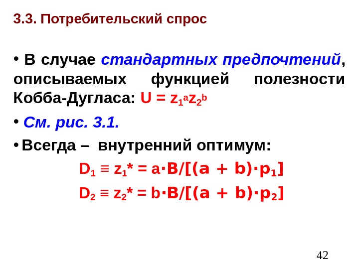  423. 3. Потребительский спрос •  В случае стандартных предпочтений ,  описываемых