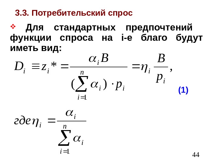  443. 3. Потребительский спрос  Для стандартных предпочтений  функции спроса на i-