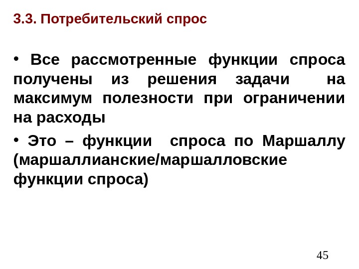  453. 3. Потребительский спрос •  Все рассмотренные функции спроса получены из решения